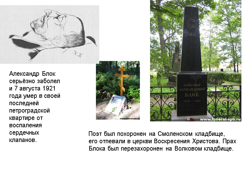 Александр Блок серьёзно заболел и 7 августа 1921 года умер в своей последней петроградской